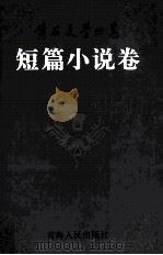 黄石文学丛书  短篇小说卷（1999 PDF版）