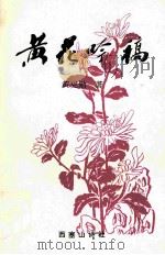 黄花呤稿 1996 PDF电子版封面 黄克勋著