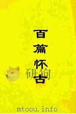 百篇怀古（ PDF版）