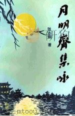 月明斋集咏 1996 PDF电子版封面 张志翔著