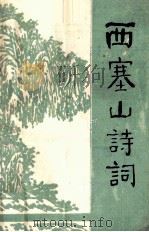西塞山诗词 第4集 1987 PDF电子版封面 西塞山诗社编印