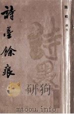 诗墨馀痕   1995  PDF电子版封面    陈略撰书 