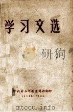 学习文选 1958 PDF电子版封面 中共黄石市委宣传部