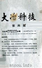 大冶科技 第4期 1974 PDF电子版封面 大冶县革命委员会科委,生产资料工资合编