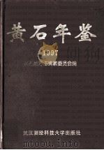 黄石年鉴 1997 1998 PDF电子版封面 7810305735 黄石地方志编纂委员会编