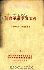 教育革命学习文件 1974 PDF电子版封面 湖北省革命委员会教育局编