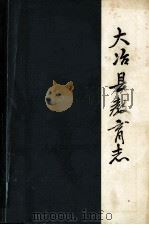 大冶县教育志  1840-1982（1983 PDF版）