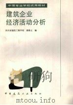 建筑企业经济活动分析 1986 PDF电子版封面 15040·5028 谢维义编