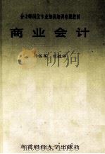 商业会计（1987 PDF版）