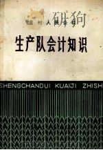 生产队会计知识（1975 PDF版）