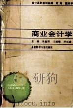 商务会计学（1989.08 PDF版）