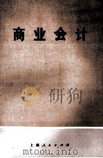 商业会计 1977 PDF电子版封面 417182 《商业会计》编写组编