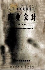 商业会计  修订本   1964  PDF电子版封面  K4166136  高等商业学校经营管理类教材选编组编 