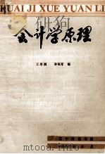 会计原理 1981 PDF电子版封面 江厚祺,孙佐军编