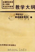 全国财政系统成人高等专业证书教育教学大纲 税收专业 1989 PDF电子版封面 7810053221 财政部教育司编