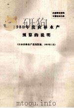 1980年度农林水产预算的说明 日本农林水产省预算课,1980年1月 PDF电子版封面