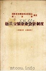 建筑安装企业会计制度 1973 PDF电子版封面 15040·3060 国家基本建设革命委员会财政部制定
