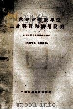 国营企业建设单位会计科目和使用说明 1963 PDF电子版封面 166·003 中华人民共和国财政部制定
