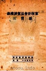 苏维埃贸易会计核算实习题（1953 PDF版）