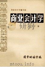 商业会计学  下（1982 PDF版）