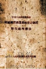 中央人民政府商业部所属国营商业系统会计制度暂行处理办法 1953 PDF电子版封面