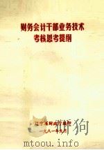 财务会计干部业务技术考核思考提纲（1981 PDF版）
