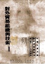 对外贸易组织与技术  第4篇  资本主义国家对外贸易业务底组织与技术（1954 PDF版）