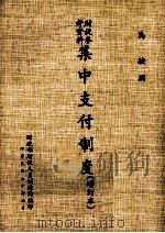 集中支付制度  增订3版（1981 PDF版）