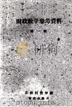 财政学参考资料 第1辑 PDF电子版封面 吉林财贸学院财政金融系编