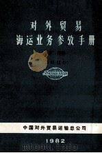 对外贸易海运业务参考手册 下 进口部分 第3版 1982 PDF电子版封面 中国对外贸易运输总公司编