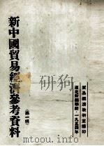 新中国贸易经济参考资料  第1辑（1954 PDF版）