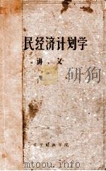 国民经济计划学讲义（ PDF版）