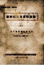 新时期税收资料选编  3（ PDF版）