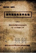 新时期税收资料选编 8 贯彻狠抓调整稳定经济的方针, 进一步加强税收工作 1981 PDF电子版封面 北京经济学院财贸系财政金融教研室选编