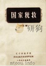 国家税收  讨论稿（1973.04 PDF版）