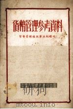 货币管理参考资料（1951 PDF版）