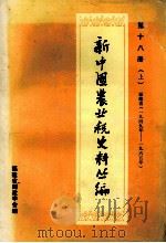 新中国农业税史料丛编 第18册 上 福建省 1949-1965年 PDF电子版封面 福建省财政学会编