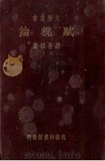 赋税论 1934 PDF电子版封面 胡善恒著