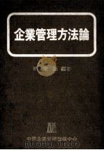 企业管理方法论 1979 PDF电子版封面 陈树勋著