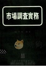 市场调查实务 1978 PDF电子版封面 施天枢编著