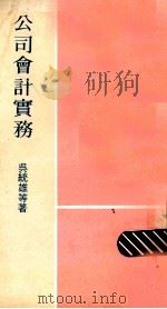 公司会计实务   1974  PDF电子版封面    吴统雄等著 