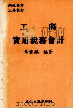 工商实用税务会计（1977 PDF版）