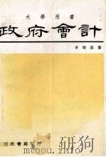 政府会计 1975 PDF电子版封面 李增荣著