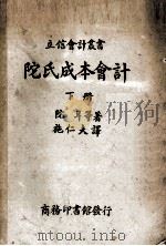 陀氏成本会计 下 1940 PDF电子版封面 James L.Dohr等著;施仁夫译