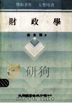 财政学 1981 PDF电子版封面 张金阳著