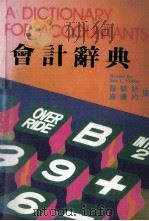 会计辞典（1985 PDF版）