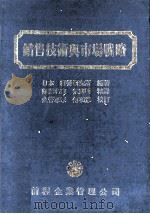 销售技术与市场战略 1982 PDF电子版封面 日本经营研究所编著;戴宪明译