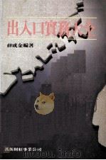 出入口实务大全   1983  PDF电子版封面    薛成金编著 
