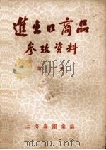 进出口商品参考资料  第2册   1953  PDF电子版封面    上海海关汇编 