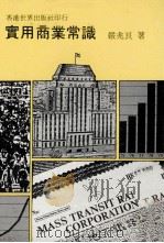 实用商业常识（ PDF版）